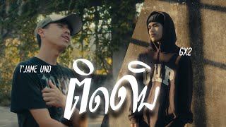 ຕິດດິນ | ติดดิน - T'jame uno feat Gx2  [ OFFICIAL MV ]