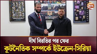 দীর্ঘ বিরতির পর ফের কূটনৈতিক সম্পর্কে ইউক্রেন-সিরিয়া | Ukraine Syria Relation | Channel 24