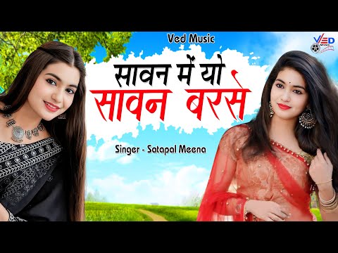 SAWAN ME YO SAWAN BARSE | सावन में यो सावन बरसे | OFFICAL VIDEO AARTI SHARM ASATPAL MEENA ,VED MUSIC