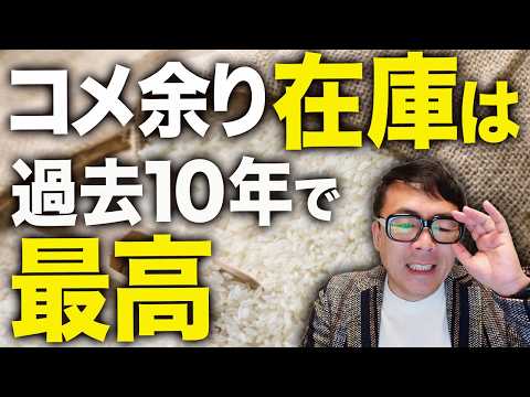 米問屋、コメ余りで「夜も眠れない」在庫は過去10年で最高!結局ナフサ同様、マスコミの煽りが原因だった!?政府備蓄米も、26年分全量確保!政府備蓄米半数回復の見込み!?|上念司チャンネル ニュースの虎側