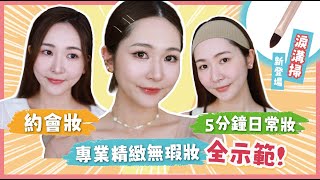 【選錯化妝掃=毀全妝？🤔】6支化妝掃走天涯💡新手5️⃣分鐘日常妝👉🏻進階約會妝👉🏻專業全套裝🌟一掃多用‼性價比極高！🤑