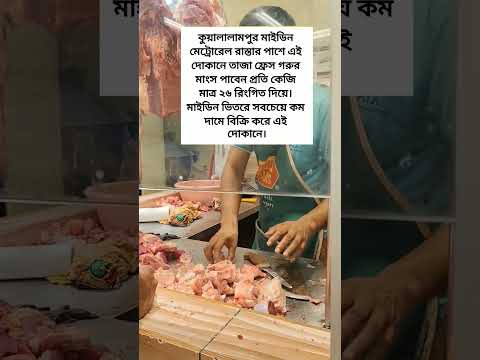 কুয়ালালামপুরে সস্তায় গরুর মাংস 😲 প্রতি কেজি মাত্র ২৬ রিংগিত #KualaLumpur #BanglaShorts #ForYou