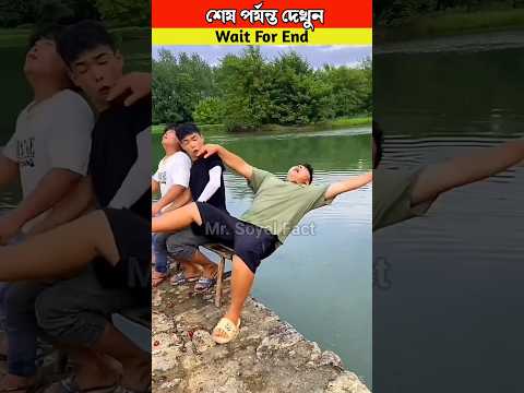 এদের দেখে হাসবো😂 না কাদবো🥹 wait for end #shorts #viral #mrsoyelfact