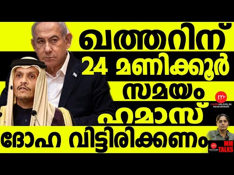 വ്യോമ പാത പൂട്ടി ഖത്തർ | QATAR  | MEDIA MALAYALAM | MM TALKS | NETANYAHU | ISREAL | INDIA