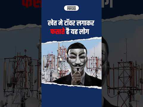 खेत मे टॉवर लगाकर फसाते है यह लोग.
