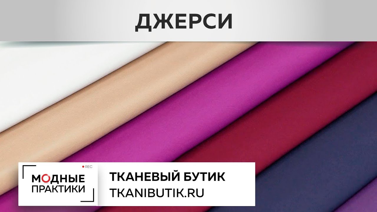 TKANIBUTIK. RU Джерси. Новинки интернет-магазина Тканевый бутик. Утепляемся в уютные вещи из джерси