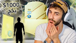 FIFA 22 |اكبر تفتيح بكجات في الوطن العربي في فيديو واحد (1000$ 🔥)