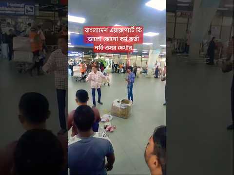 সব কাইটা রাইখা দিছে কিছুই নাই লাকিজে #dhaka_airport