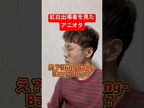 紅白のアニソンの少なさにビビるオタク #shorts #ダンダダン #鬼滅の刃