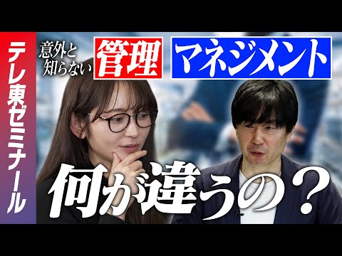 【大人の学び直し】経営学＃1／「受動的な行為」を引き出す〜管理とマネジメントって何が違うの？〜  現役大学教授が解説！