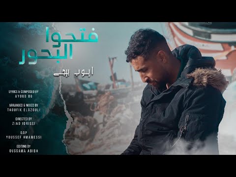 Ayoub BG - Fet7ou Leb7our ( New Clip Video 2024 - فيديو كليب 2024 ) أيوب بيجي - فتحوا البحور