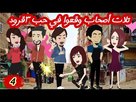 تلات أصحاب وقع في حب٣قرود/4