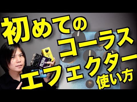 【使い方と音作りの基本】初心者ギタリストのためのコーラスエフェクター講座！