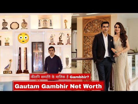Gautam Gambhir 265 Crore का Sampatti ?? ? कहां कहां से होती हे कमाई ? #gautamgambhirnetworth