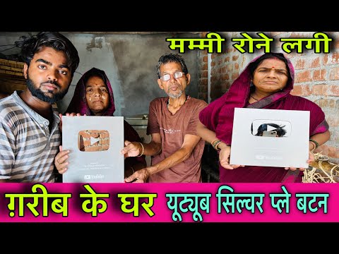 यूट्यूब का प्ले बटन देखकर मम्मी को रोना 😢 आ गया || play button || YouTube silvar play button