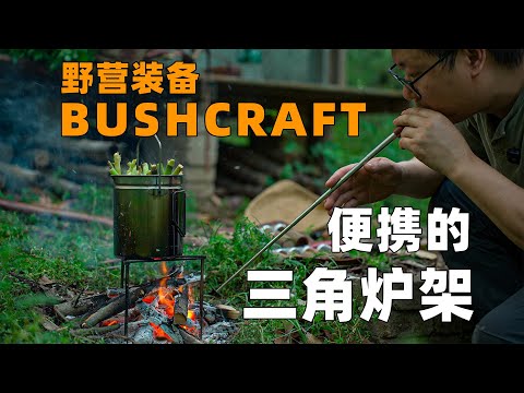 Bushcraft野营装备：三角炉架