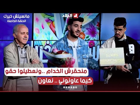 أنا بديت مشواري من نقطة الصفر و مستحيل نحقر الخدام