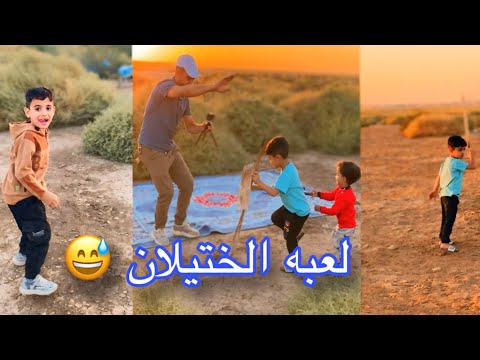 رضاوي ويمان خربو العبه #لايك_اشتراك_بالقناه_ليصلك_كل_جديد