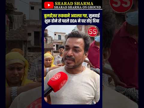 मंज़ूर अली की बेबसी की कहानी! #bulldozer #delhi #delhinews #latestnews #news #latestnews