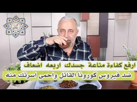 فيروس كورونا القاتل الجديد | ارفع كفاءه مناعة جسدك ٤ اضعاف واحمي نفسك واسرتك من وباء كورونا الجديد