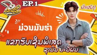 ໂອລະເລີງ EP1 | ຊານົນ ມະນີຜົນ| ຮູບຫລຸດ Ai ເປັນເຫດ!