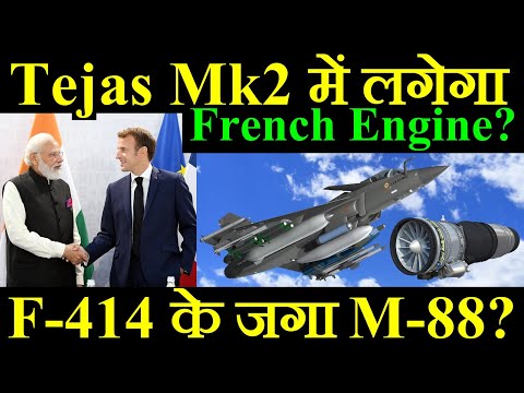 क्या Tejas Mk2 में लगेगा France का Engine? F414 के जगा में France का Engine, Indian Jet Engine