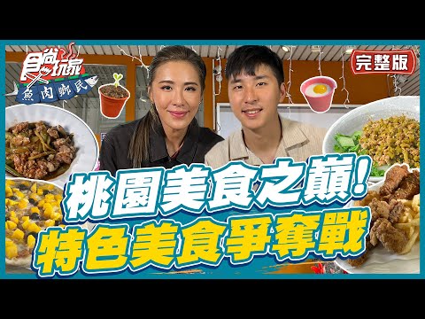 [SUB]【#桃園】桃園美食之巔 這些「特殊」美食你敢嘗試嗎？ | 小禎.胡釋安 SuperTaste in Taoyuan,Taiwan | 食尚玩家魚肉鄉民 完整版 20230516