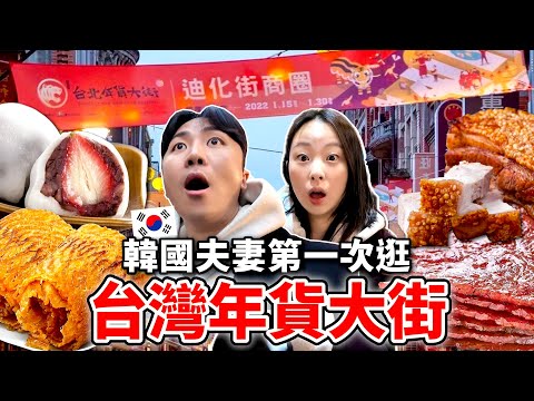 被台灣年貨大街嚇到的韓國夫妻“為什麼大家都說很貴???”