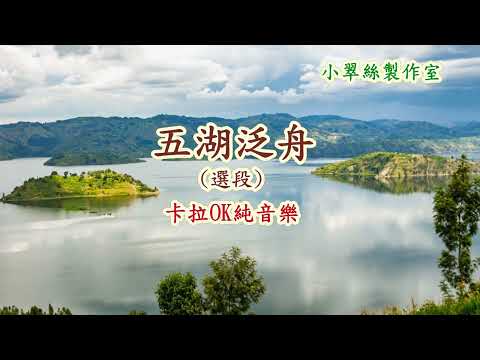 五湖泛舟 (選段) 卡拉OK純音樂