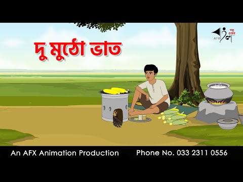 দু মুঠো ভাত I Bangla Cartoon | Thakurmar Jhuli jemon | AFX Animation