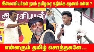இஸ்லாமியர்கள் நாம் தமிழரை எதிர்க்க காரணம் என்ன?
