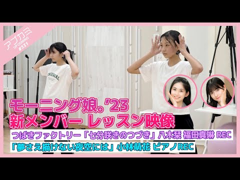 [Upcoming #331] Morning Musume `23 New member lesson video ・ Tsubaki Factory "Nanbun Saki no Tsuzuki" Shiori Yagi & Marin Fukuda Recording ・ "Yume Sae Egakenai Yozora ni wa" Moeka Kobayashi Piano Recording ・ MC: Rio Kitagawa & Rio Sakurai