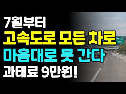 7월부터 고속도로 모든 차로 마음대로 못 간다! 과태료 9만원