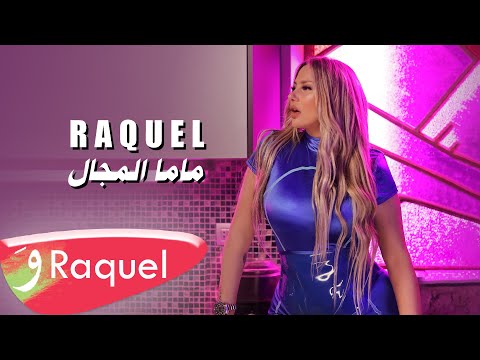 Raquel Nakhoul - Mama Lmagal [Official Music Video] (2023) / راكيل نخول - ماما المجال