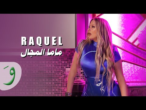 Raquel Nakhoul - Mama Lmagal [Official Music Video] (2023) / راكيل نخول - ماما المجال