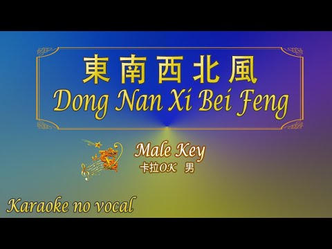 東南西北風 【卡拉OK (女)】《KTV KARAOKE》 – Dong Nan Xi Bei Feng (Male)