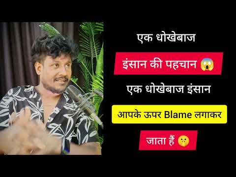 एक धोखेबाज इंसान की पहचान 😱 | Fake Relationship | Cheating In Relationship | To Blame Relationship