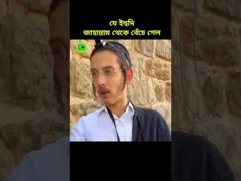 এমন এক ইহুদী যে জাহান্নামে যেতে যেতে বেঁচে গিয়েছিল #islamic #shorts #video