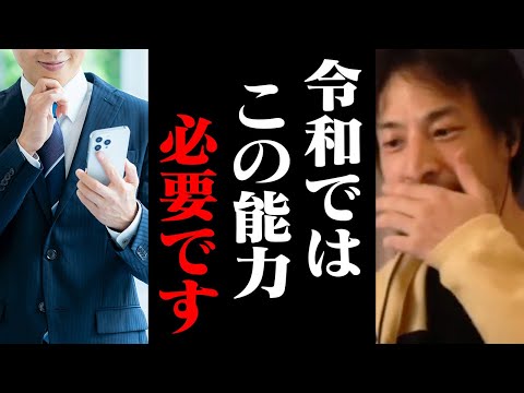 この能力は必ず身につけてください！令和の時代に必須の能力と生き方【ひろゆき 切り抜き】