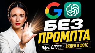 Как управлять нейросетями всего ОДНИМ словом | Создаем видео и фото БЕЗ длинных промптов БЕСПЛАТНО