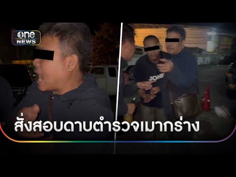 สั่งสอบดาบตำรวจเมากร่างสั่งปิดหมอลำงาน | ข่าวเย็นช่องวัน | สำนักข่าววันนิวส์