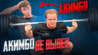 НАКАЗАЛ АКИМБО | РЕКОРДНАЯ ТРЕНИРОВКА НОГ