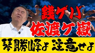 【注意】銭ゲバ佐渡ケ嶽！御祝儀は全額 部屋に！？その対策とは？