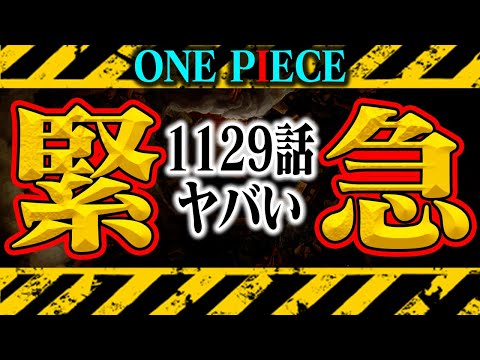 【※閲覧注意】1129話の最初で正体バレバレ？？圧倒的強者かと思いきや…【ワンピース最新話】