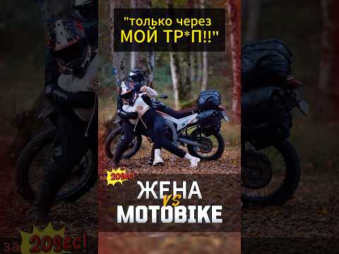 Жена против мотоцикла #мото #мотоцикл #motovlog #тренды #reels #youtubeshorts #moto #motorcycle