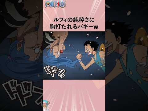 ルフィの純粋さに胸打たれるバギーw #onepiece #ワンピース #アニメ #雑学
