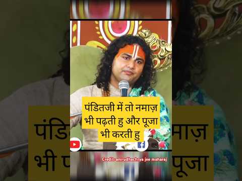 क्या कुरान में..@Aniruddhacharyaji#shortvideo#shortsfeed #shorts#viralshort #ytshorts #viralvideo