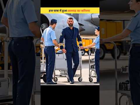 हज यात्रा में हुआ अल्लाह का करिश्मा #shorts #shortsfeed