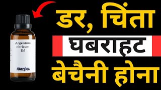 डर, चिंता घबराहट, बेचैन महसूस करने की समस्या का होमियोपैथी से जड़ से इलाज कैसे करें