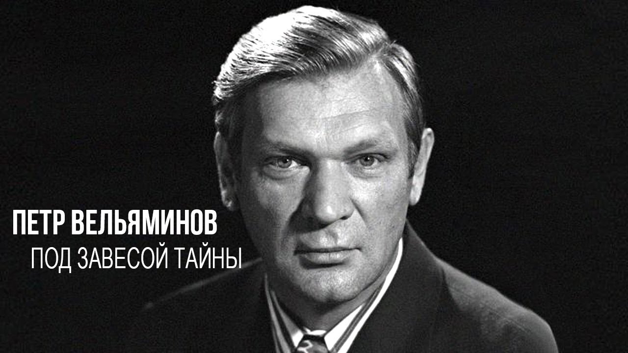Петр Вельяминов. Под завесой тайны